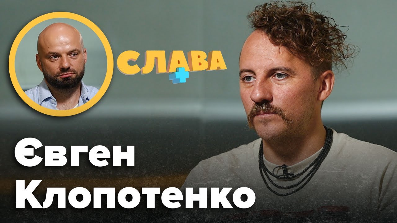 ЄВГЕН КЛОПОТЕНКО: нові стосунки, політичне майбутнє, крадіжки, зрада близьких друзів, хейт Алхім