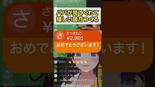 パパ降臨で喜ぶが一瞬疑う図月つくる #ライヴラリ #図月つくる #shorts