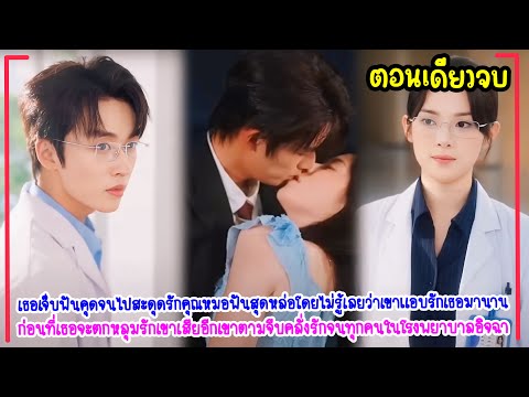 หมอสาวไปถอนฟันแต่โดนคุณหมอฟัน!หล่อเย็นชาตามใจจัดหนักจนทุกคนต้องอิจฉา🔥ได้สามีสายฟ้าแลบไม่ทันตั้งตัว 