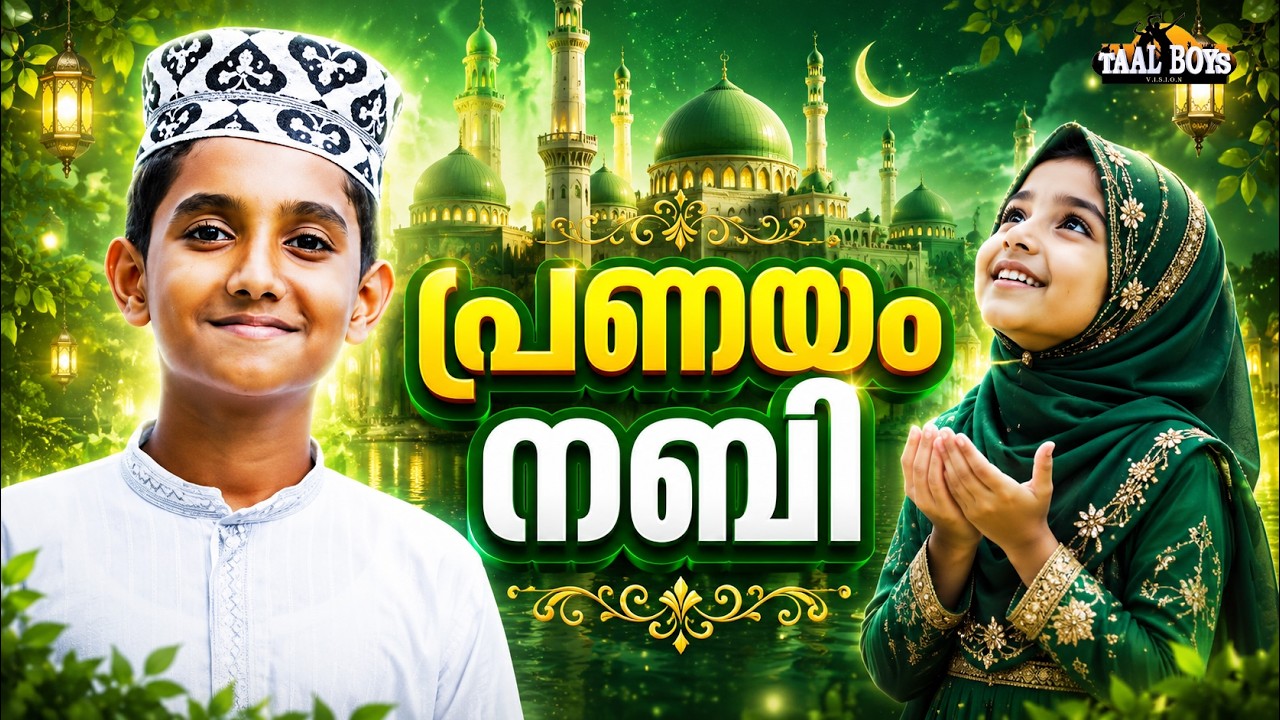 Pranayam Nabi   | Malayalam Islamic Madh Super Hit Song | Taalboys Vision - km Media