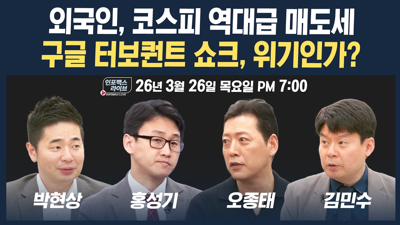🔴[19시 생방송] 외국인 역대급 순매도 지속...구글 터보퀀트 쇼크, 위기인가? (오종태, 홍성기, 박현상, 김