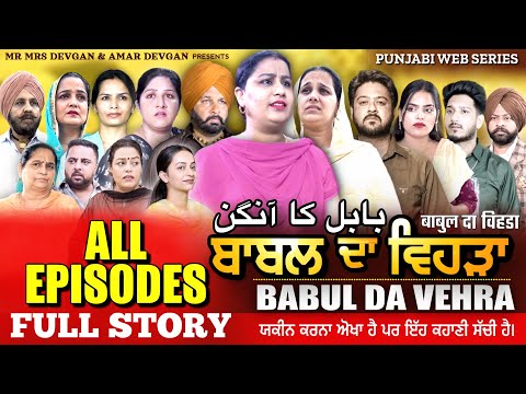 BABAL DA VEHRA ALL EPISODE FULL STORY | MR MRS DEVGAN | DEV MINDO  | NEW PUNJABI WEB SERIES 2024