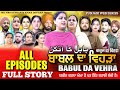 BABAL DA VEHRA ALL EPISODE FULL STORY | MR MRS DEVGAN | DEV MINDO  | NEW PUNJABI WEB SERIES 2024