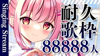 【 耐久歌枠 】88888人耐久！初見歓迎！べりぃのこと見つけてください！【 苺咲べりぃ / Vtuber 】- Singing  Stream