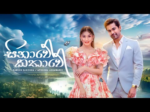 Sinawe Kathawe - Raween Kanishka / Apoorwa Ashawaree | Deweni Inima Season 2 Teledrama Song | eTunes