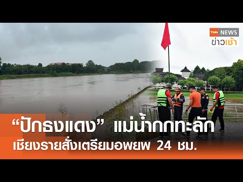 “ปักธงแดง” แม่น้ำกกทะลัก เชียงรายสั่งเตรียมอพยพ 24 ชม. l TNN ข่าวเช้า l 18-07-2025