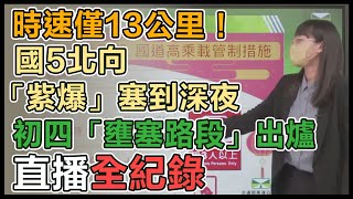 時速僅13公里！國5北向「紫爆」塞到深夜