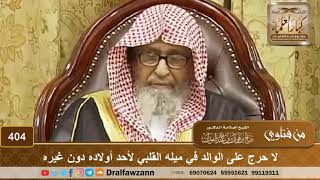 صورة لا حرج على الوالد في ميله القلبي لأحد أولاده دون غيره – الشيخ صالح الفوزان