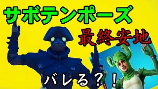 [Fortnite]最終安地でサボテンポーズすればバレない説