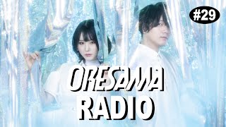 日(土)プレミア公開‼️🎉https://youtu.be/p-wgtYez1H8 - ORESAMA RADIO #29