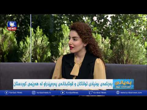 بەڤیدیۆ.. بەرنامەی بونیادی تواناکان و قوتابخانەی پەرەپێدراو لە هەرێمی کوردستان