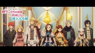 「劇場版 轉生成女性向遊戲只有毀滅 END 的壞人大小姐」中文電影預告 (60秒版)