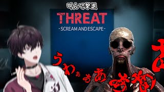 【THREAT -SCREAM AND ESCAPE】叫べばわかるさ、迷わず叫べよ【にじさんじ/佐伯イッテツ】