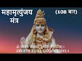 Maha Mrityunjaya Mantra महामृत्युंजय मंत्र 108 Times By Anuradha P