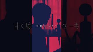 【カートゥーンガール】よかったら聞いて行ってください【湖月燕】#歌ってみた #cover #shorts