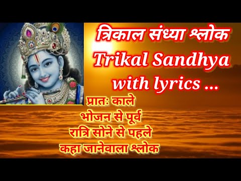 Trikal Sandhya|त्रिकाल संध्या श्लोक|karagre Vasate Laxmi| #trikalSandhya