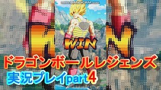 ドラゴンボールレジェンズ実況プレイpart4