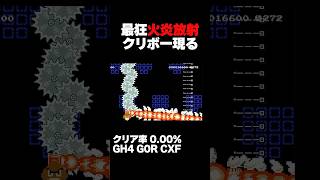 マリオメーカー2 最凶の火炎放射クリボーww クリア率0.00% ゲーム実況