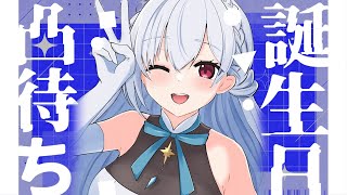 【 #はかちぇ生誕祭記念凸待ち 】前夜ですが、人生ではじめて、と、凸待ちする！！！！！！【にじさんじ/葉加瀬冬雪】