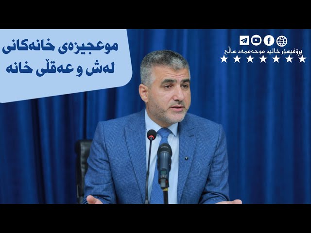 موعجیزەی خانەکانی لەش و عەقڵی خانە