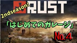 歩みし者の「RUST　２ndseson」№４