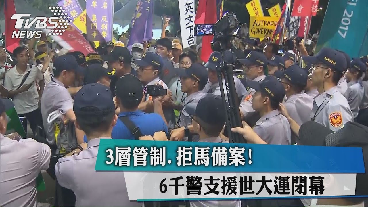 3層管制拒馬備案！　6千警支援世大運閉幕