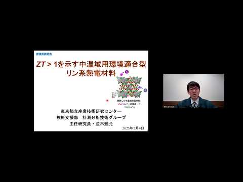 機械・ロボット学科 「ＺＴ＞１を示す中温域用環境適合型リン系熱電材料」東京都立産業技術研究センター　技術支援部　計測分析技術グループ　主任研究員　並木 宏允