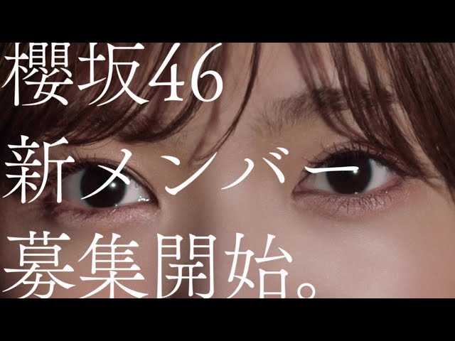 田村保乃、山﨑天が出演する櫻坂46 新メンバーオーディションの新CM公開! 3 YouTubeサムネイル