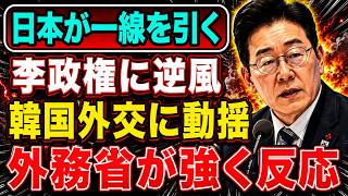 【緊急速報】日本が静かに引いた“一線”… 李政権に逆風、韓国外交に広がる動揺の真相