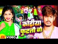 कोढ़ीया फुटतौ गे Raushan Rohi Kodhiya Futatau Ge Raushan Rohi New Video 