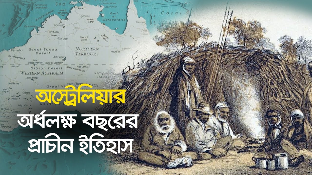 অর্ধলক্ষ বছরের প্রাচীন দেশ অস্ট্রেলিয়া || Ancient history of Australia