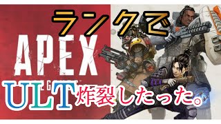 ランクでULT炸裂したった。【APEX】