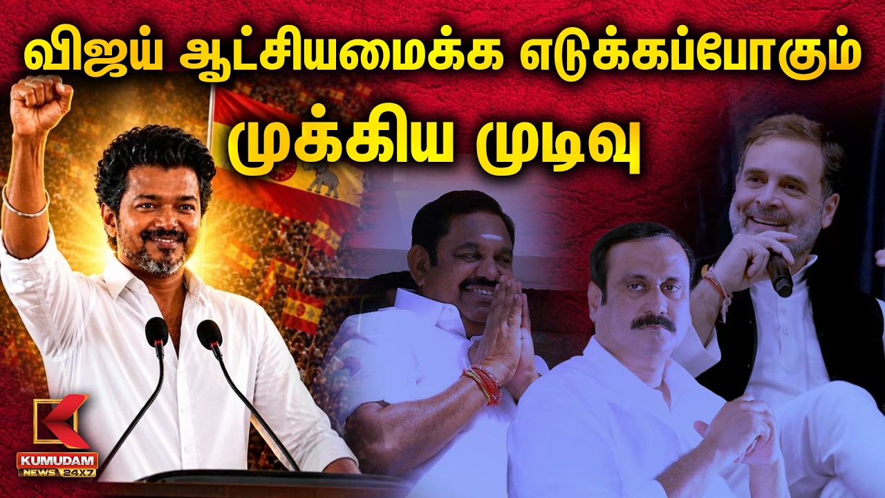 விஜய் ஆட்சியமைக்க எடுக்கப்போகும் முக்கிய முடிவு | TVK Vijay | PMK | Congress | VCK | Kumudam News