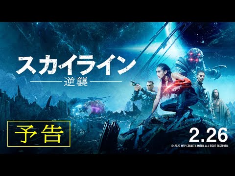 『スカイライン-逆襲-』予告