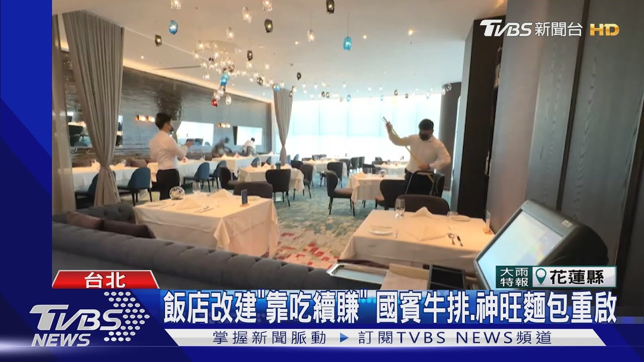 飯店改建「靠吃續賺」 國賓牛排、神旺麵包重啟