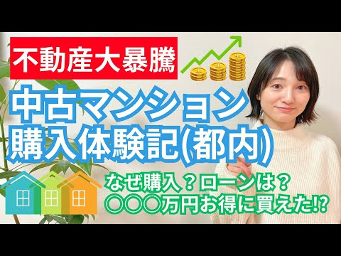 芸術・表現行動学科 【都内中古マンション】購入体験談！注意点は？ローンは？大幅値引きでお得に買えた話