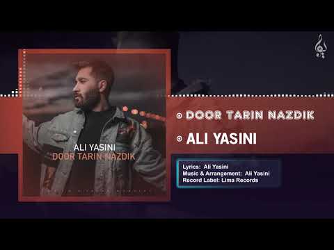 Ali Yasini - Door Tarin Nazdik | OFFICIAL TRACK  علی یاسینی - دورترین نزدیک