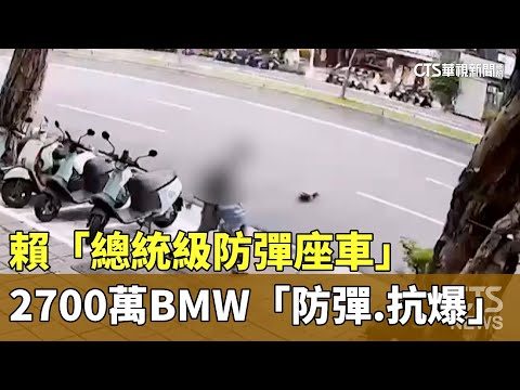 賴「總統級防彈座車」　2700萬BMW「防彈.抗爆」