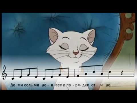 Гаммы и арпеджио - ПЛЮС, песня из мф КОТЫ-АРИСТОКРАТЫ, Scales and Arpeggios