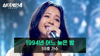 Download lagu [싱어게인4] 가사 전달력 甲 경이로운 목소리, 59호 가수의 〈1994년 어느 늦은 밤〉♪ | 싱어게인4 7회 | JTBC 251125 방송 mp3