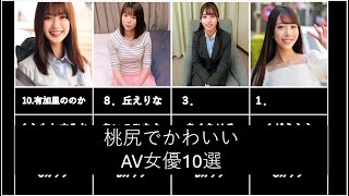 【まとめ】桃尻のAV女優10選