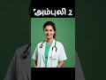 Ambuli Part 2 நடக்கும் சம்பவங்கள் தெரியுமா Short