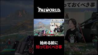 【パルワールド】はじめる前に知っておくべき事 #Shorts