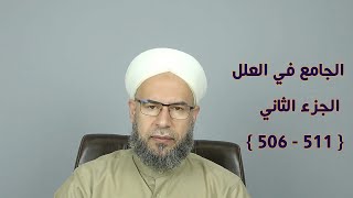 الجامع في العلل والفوائد : الجزء الثاني ، الصفحة ( 506 - 511 ) د. ماهر ياسين الفحل image