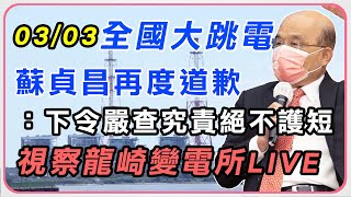 行政院長蘇貞昌視察台電龍崎變電所