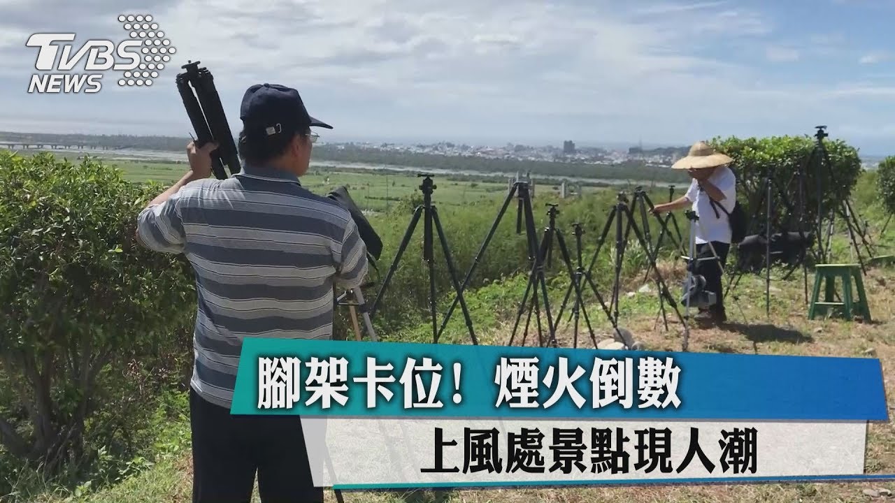 腳架卡位!煙火倒數 上風處景點現人潮