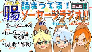 【第五回】腸（ちょう）詰まってる！ソーセージラジオ！！