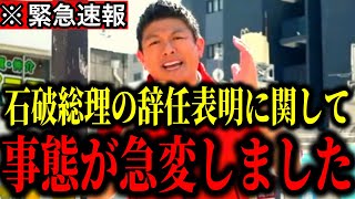 【参政党×神谷宗幣】※緊急事態です！石破総理が辞任表明をしました【参議院選挙2025 切り抜き】