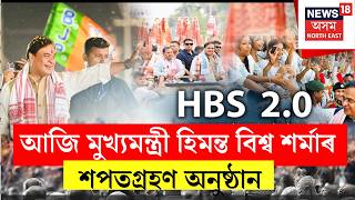 LIVE | MORNING NEWS | আজি খানাপাৰাত  শপতগ্ৰহণ কৰিব Himanta Biswa Sarma নেতৃত্বাধীন দ্বিতীয়খন চৰকাৰ 