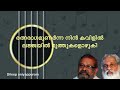 Ratna Raagamunarnna Nin Kavilil രത്നരാഗമുണര്‍ന്ന നിന്‍ ക